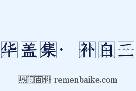 华盖集·补白二是什么意思的图片